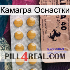 Камагра Оснастки 41